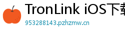 TronLink iOS下载
